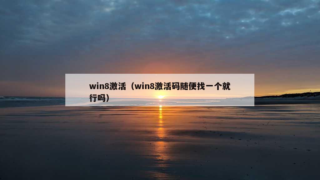 win8激活（win8激活码随便找一个就行吗）