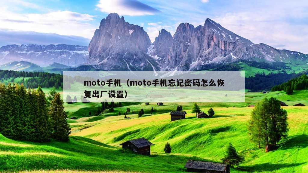 moto手机（moto手机忘记密码怎么恢复出厂设置）