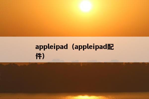 appleipad（appleipad配件）