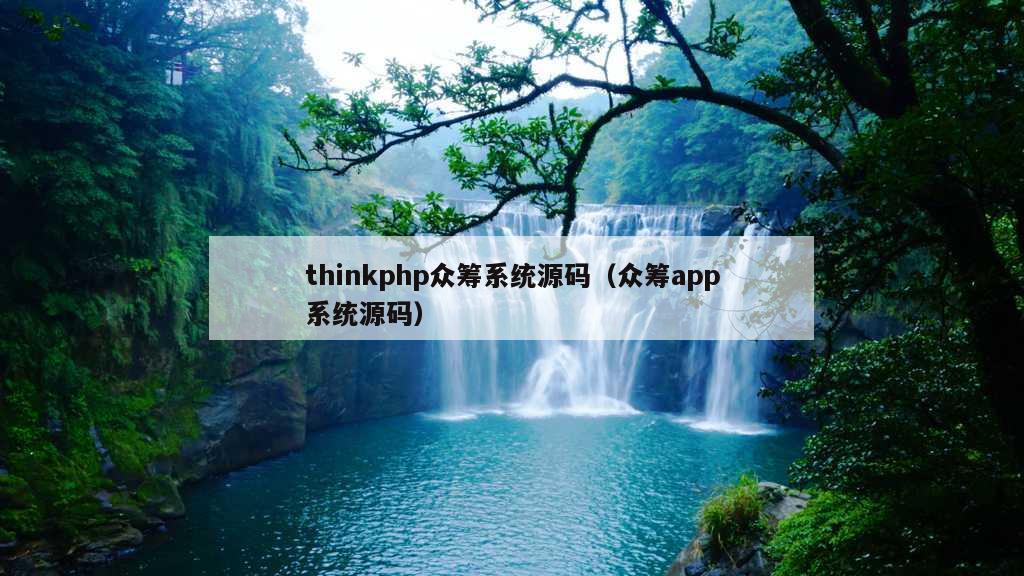 thinkphp众筹系统源码（众筹app系统源码）