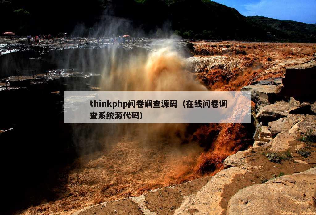 thinkphp问卷调查源码（在线问卷调查系统源代码）