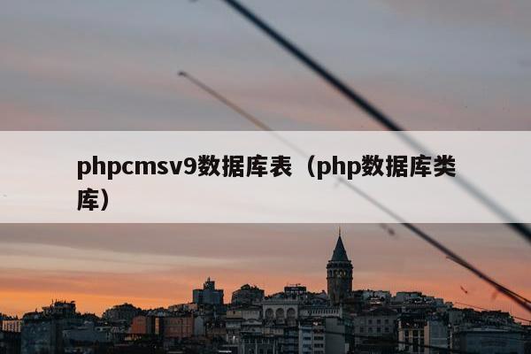 phpcmsv9数据库表（php数据库类库）