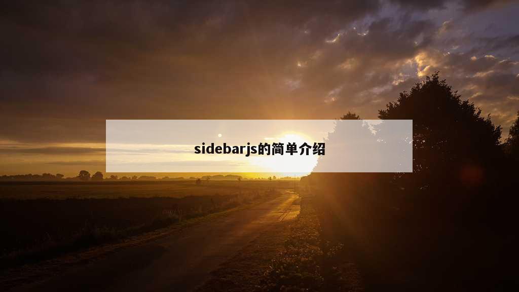 sidebarjs的简单介绍