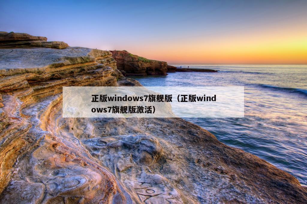 正版windows7旗舰版（正版windows7旗舰版激活）