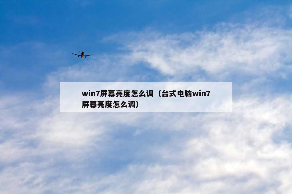 win7屏幕亮度怎么调（台式电脑win7屏幕亮度怎么调）