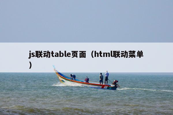 js联动table页面（html联动菜单）