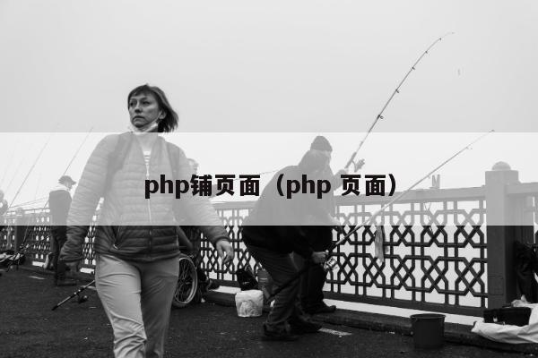 php铺页面（php 页面）