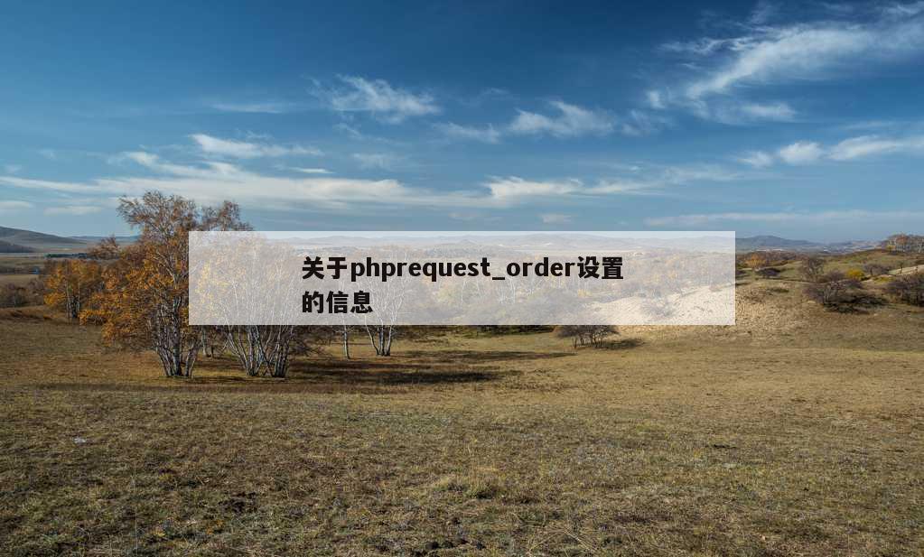 关于phprequest_order设置的信息