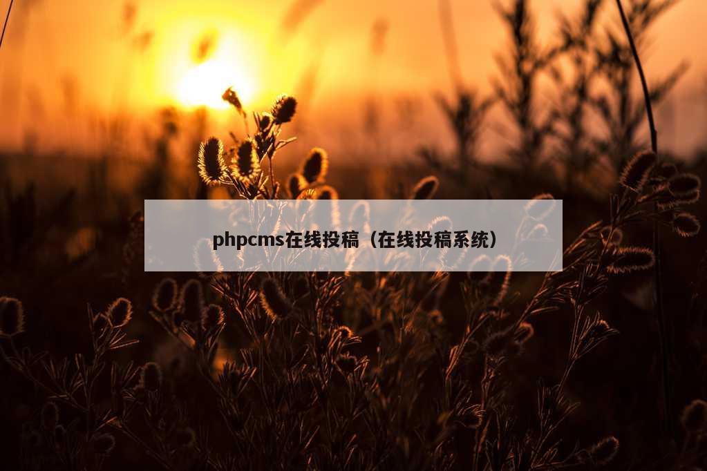 phpcms在线投稿（在线投稿系统）