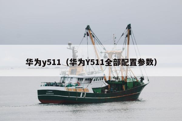 华为y511（华为Y511全部配置参数）