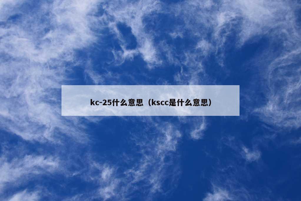 kc-25什么意思（kscc是什么意思）