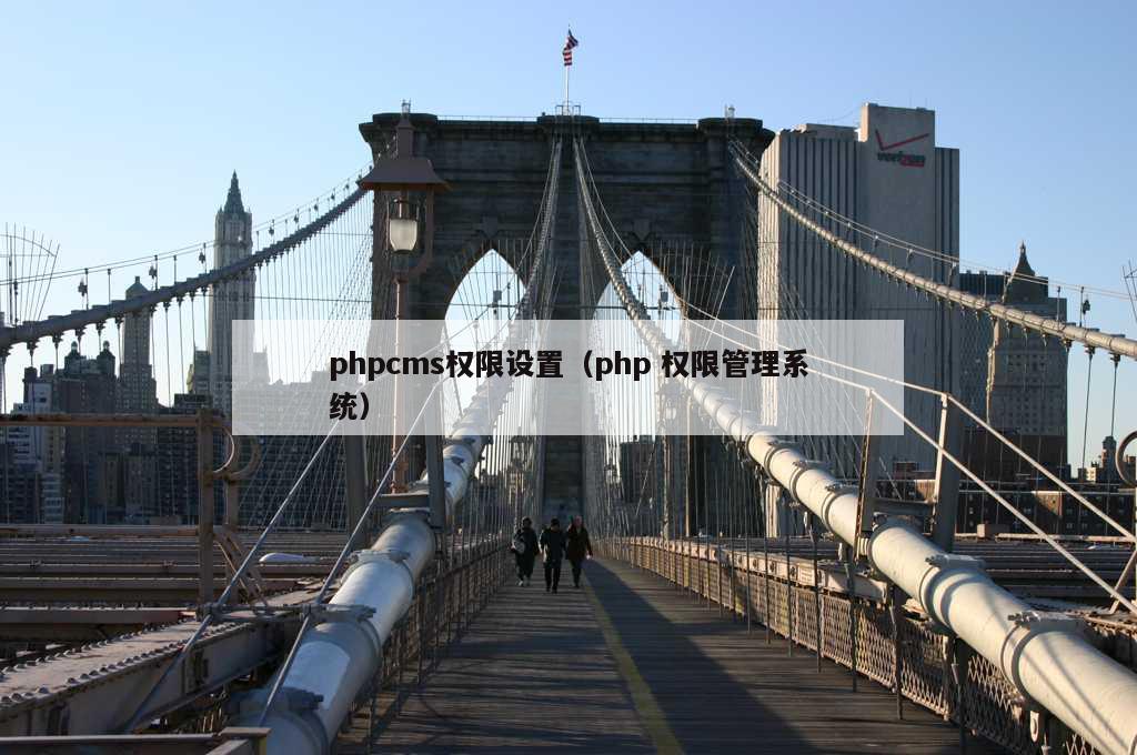 phpcms权限设置（php 权限管理系统）