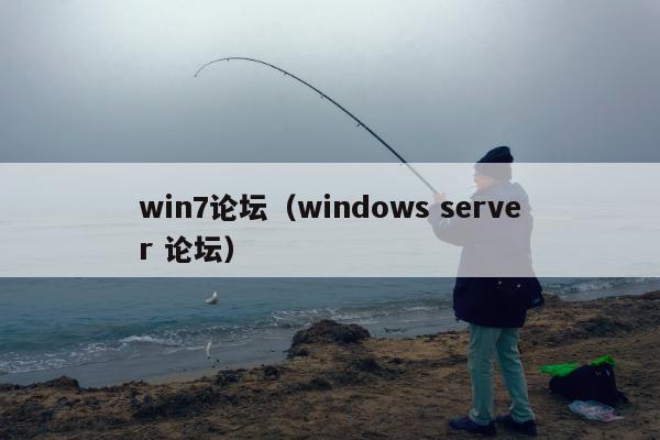 win7论坛（windows server 论坛）