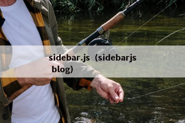 sidebar.js（sidebarjs blog）