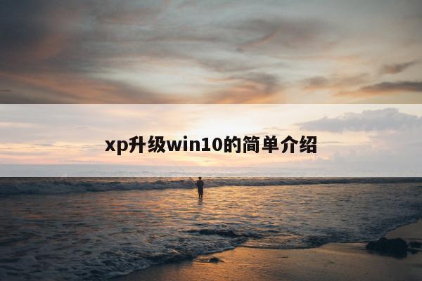 xp升级win10的简单介绍