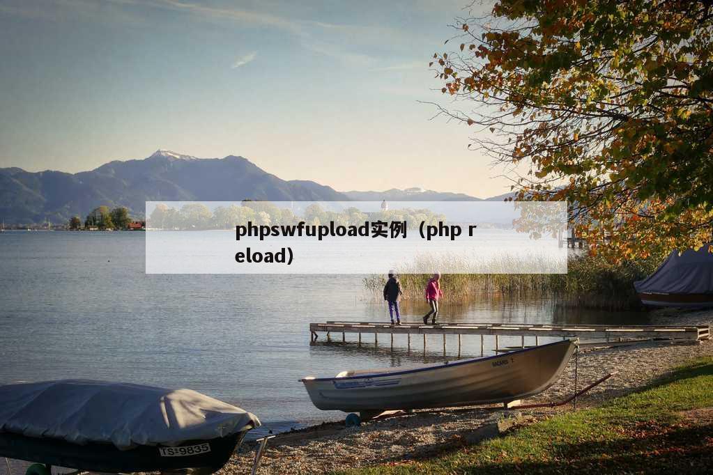 phpswfupload实例（php reload）