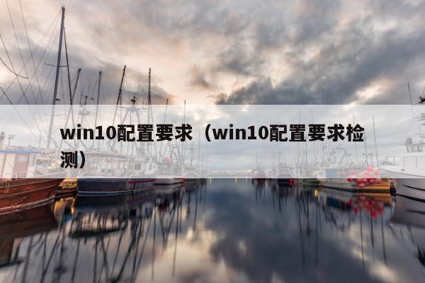 win10配置要求（win10配置要求检测）