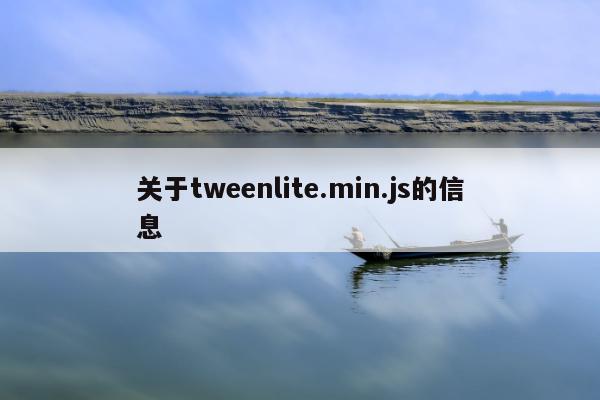 关于tweenlite.min.js的信息