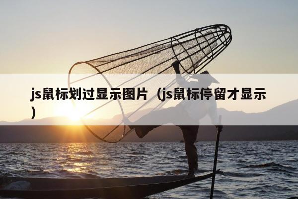 js鼠标划过显示图片（js鼠标停留才显示）