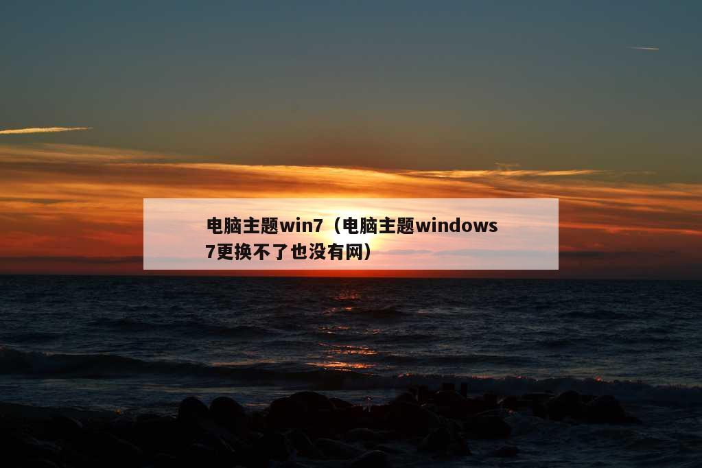 电脑主题win7（电脑主题windows7更换不了也没有网）