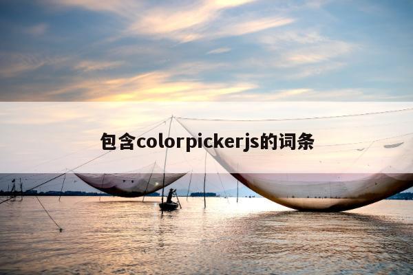 包含colorpickerjs的词条