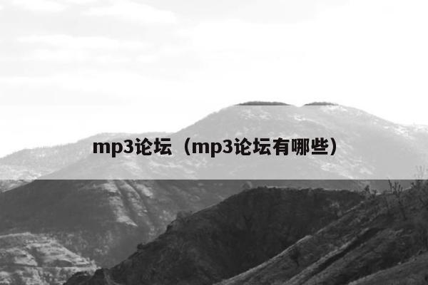 mp3论坛（mp3论坛有哪些）