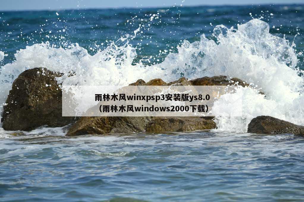 雨林木风winxpsp3安装版ys8.0（雨林木风windows2000下载）