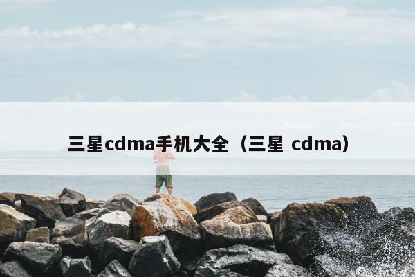 三星cdma手机大全（三星 cdma）