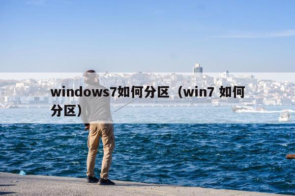 windows7如何分区（win7 如何分区）