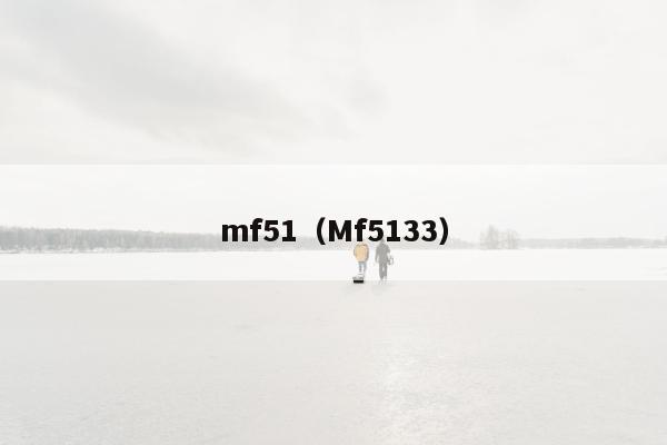 mf51（Mf5133）