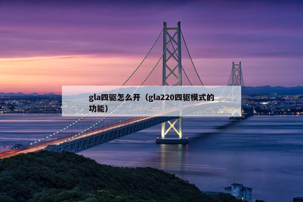 gla四驱怎么开（gla220四驱模式的功能）