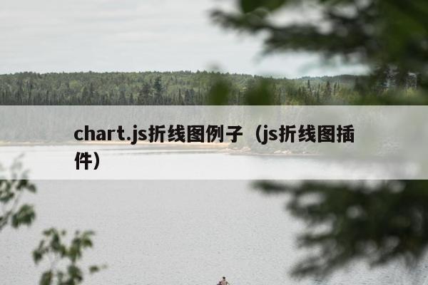 chart.js折线图例子（js折线图插件）