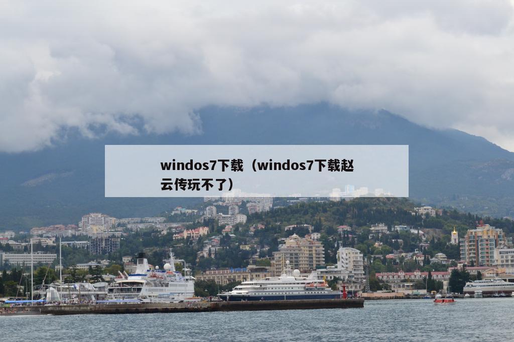 windos7下载（windos7下载赵云传玩不了）