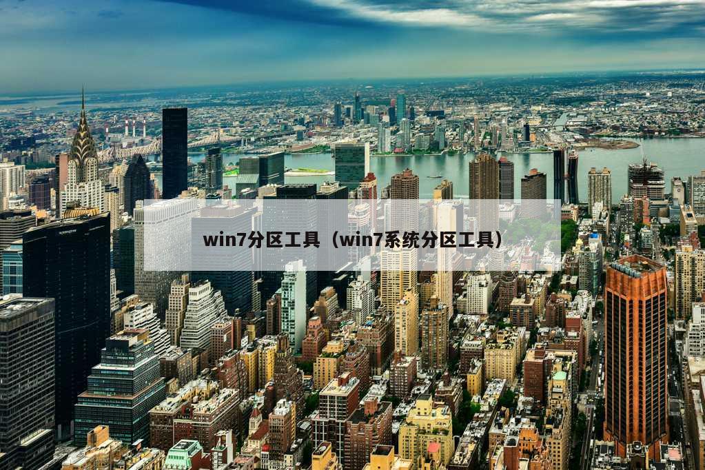 win7分区工具（win7系统分区工具）