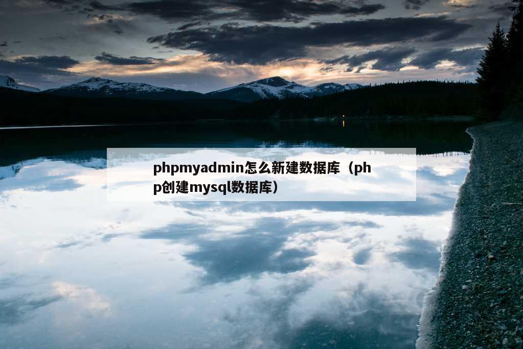 phpmyadmin怎么新建数据库（php创建mysql数据库）