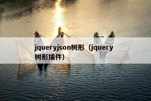 jqueryjson树形（jquery 树形插件）