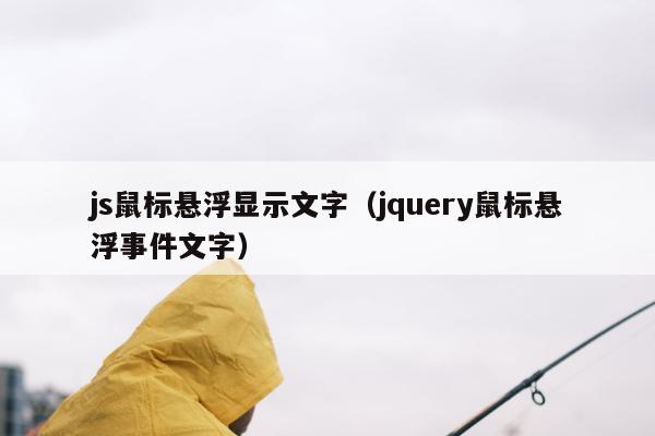 js鼠标悬浮显示文字（jquery鼠标悬浮事件文字）