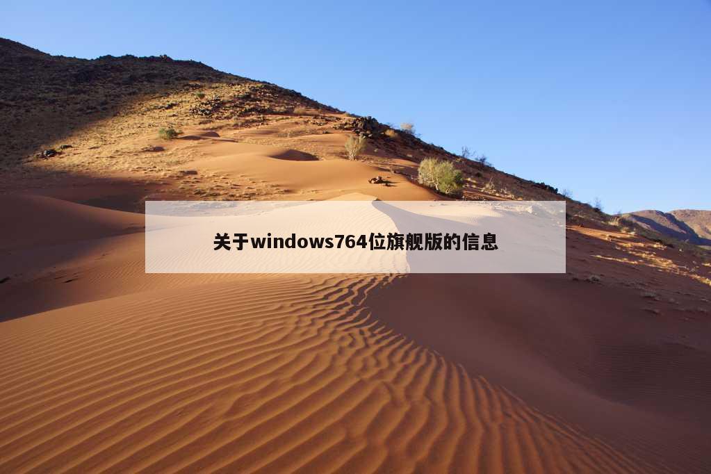 关于windows764位旗舰版的信息