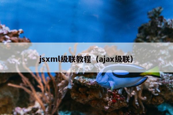 jsxml级联教程（ajax级联）