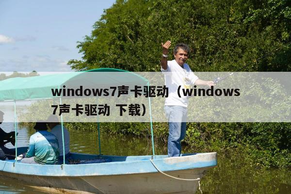 windows7声卡驱动（windows7声卡驱动 下载）