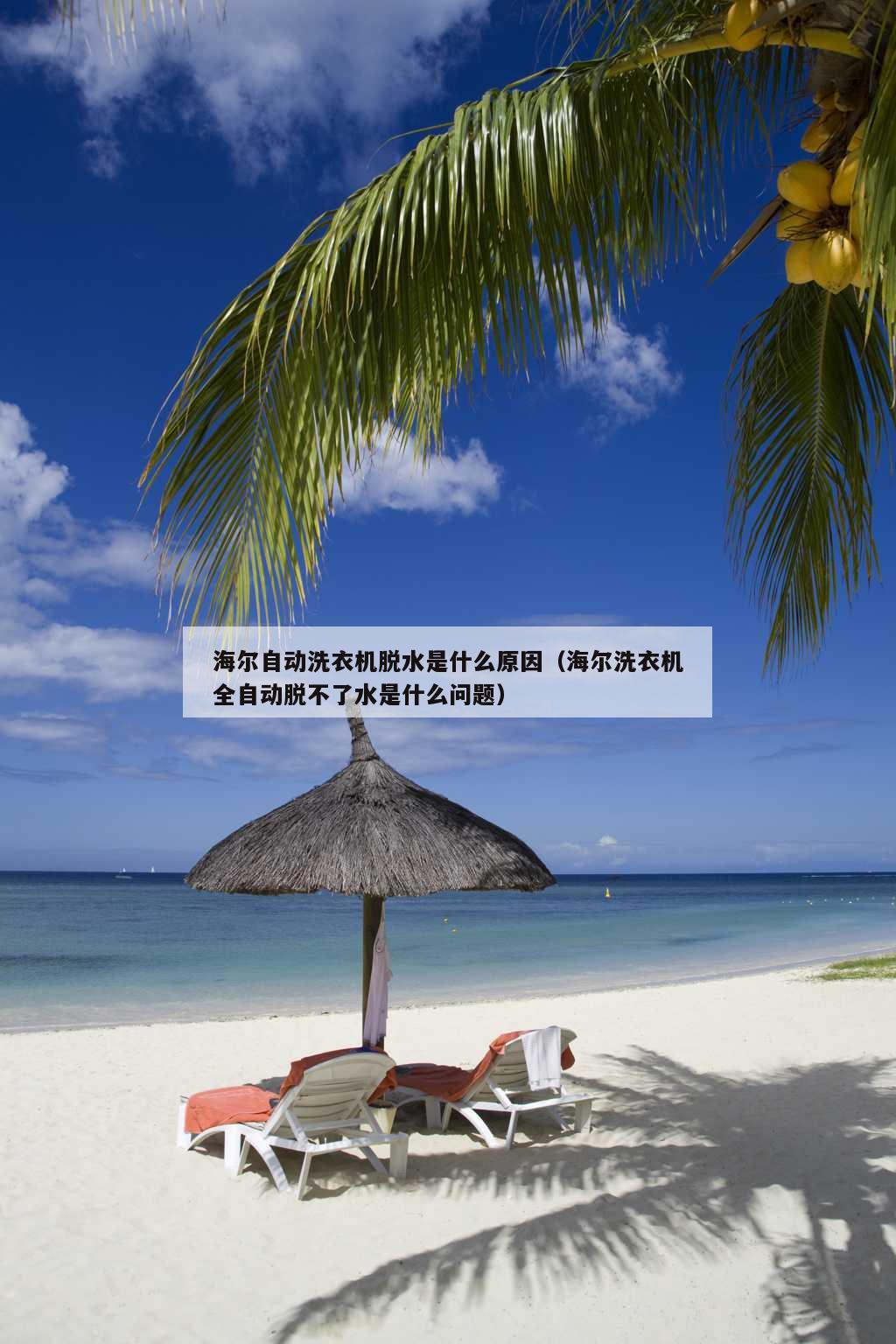 海尔自动洗衣机脱水是什么原因（海尔洗衣机全自动脱不了水是什么问题）