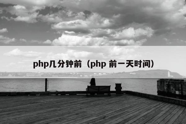 php几分钟前（php 前一天时间）