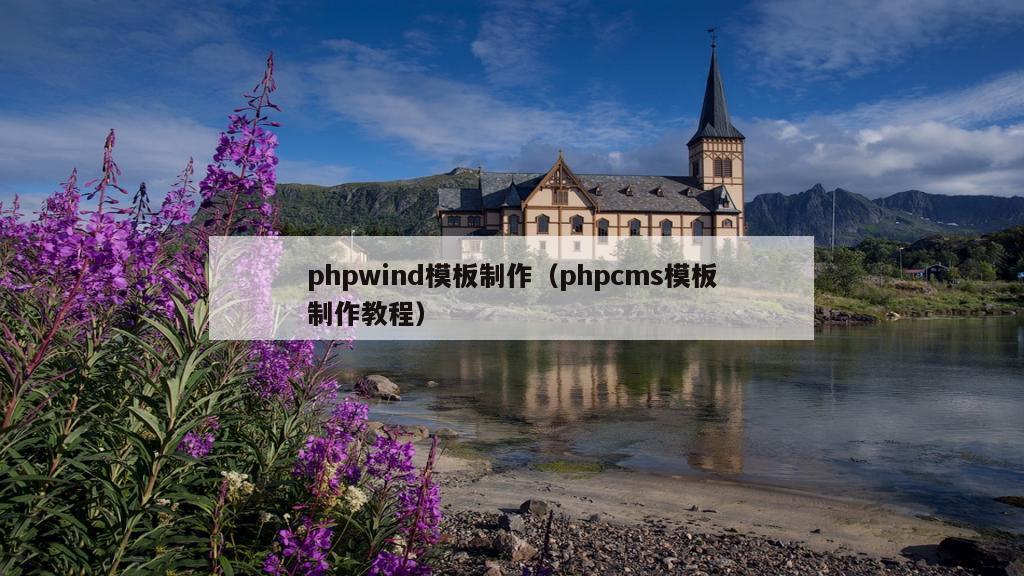 phpwind模板制作（phpcms模板制作教程）