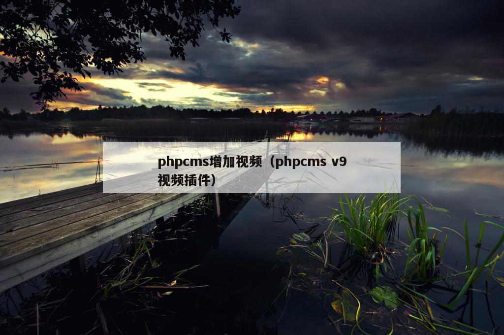 phpcms增加视频（phpcms v9视频插件）