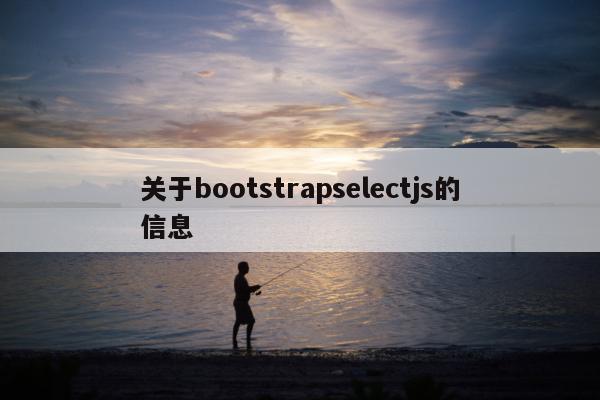 关于bootstrapselectjs的信息