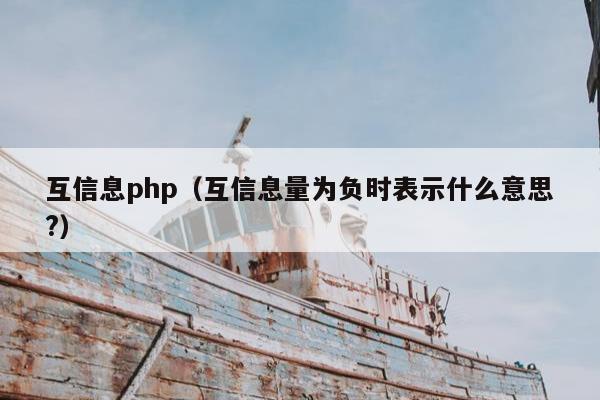 互信息php（互信息量为负时表示什么意思?）