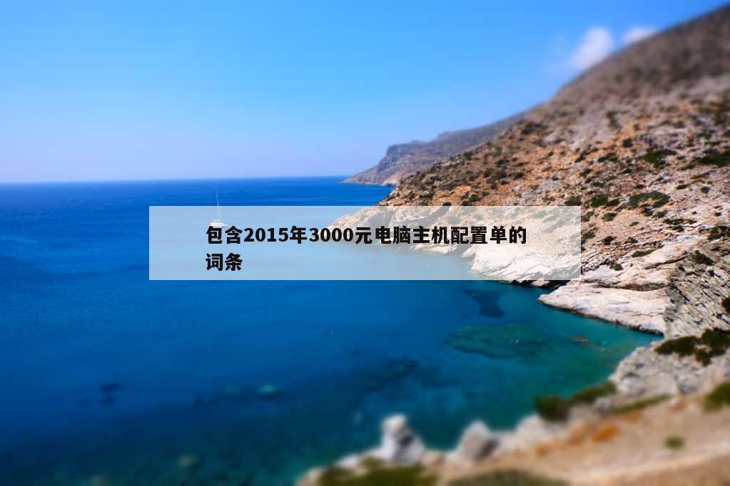 包含2015年3000元电脑主机配置单的词条