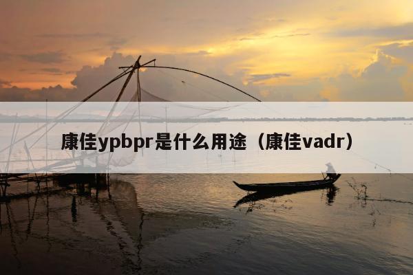 康佳ypbpr是什么用途（康佳vadr）