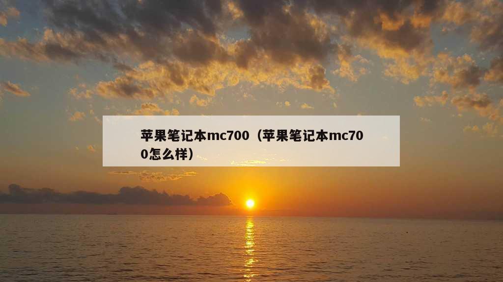 苹果笔记本mc700（苹果笔记本mc700怎么样）