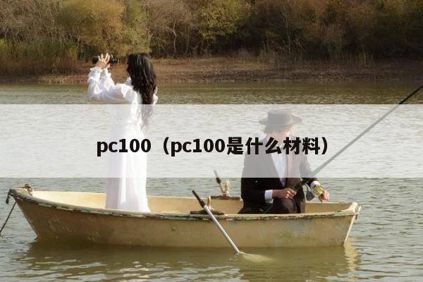 pc100（pc100是什么材料）